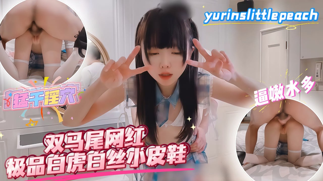 TKSO-688 双马尾白虎小皮鞋，白丝萝莉高潮狂欢_#yurinslittlepeach