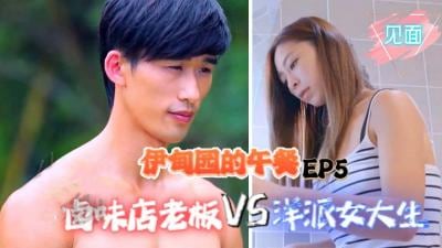 伊甸园的午餐 EP5：滷味店老闆狂操洋派女大生，店内激战肉搏！
