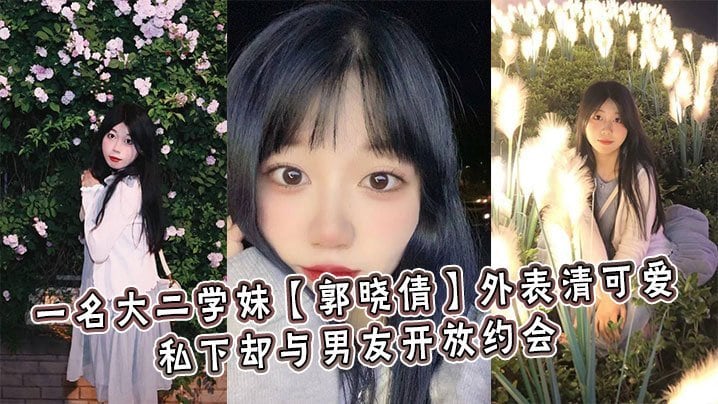 XML-573 一名大二学妹郭晓倩外表清可爱私下却与男友开放约会