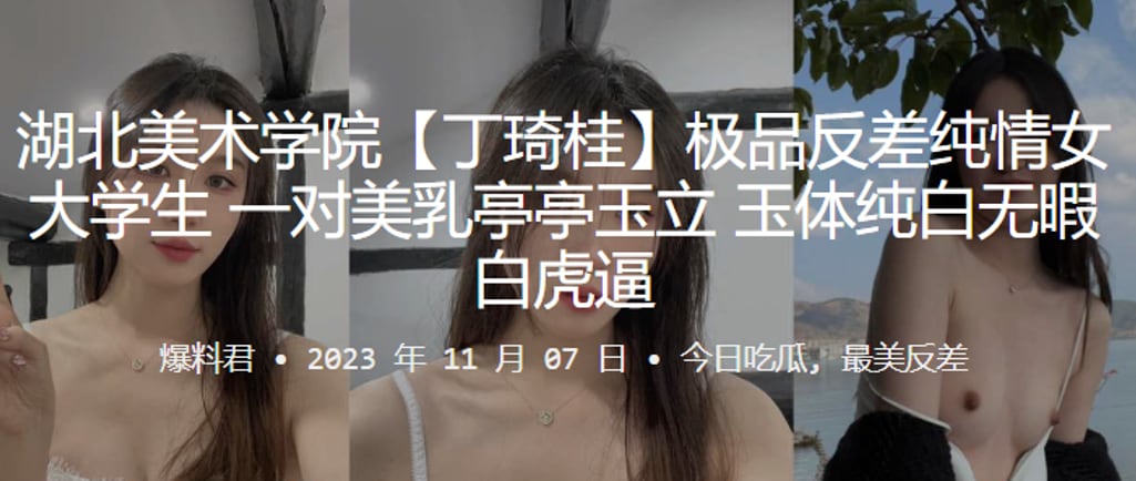 湖北美术学院丁琦桂极品反差纯情女大学生一对美乳亭亭玉立玉体纯白无暇白虎逼 在线播放