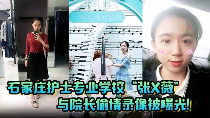 CXYS-476 偷情泄密石家庄少妇人妻护士专张X薇与院长偷情录像被曝光
