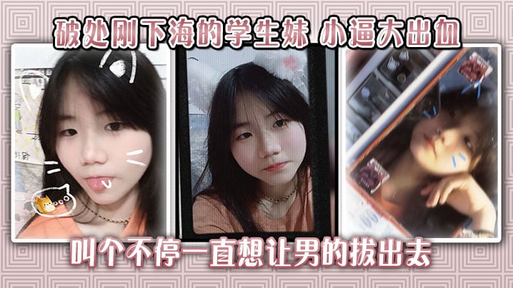 ESM-596 破处刚下海的学生妹小逼大出血叫个不停一直想让男的拔出去