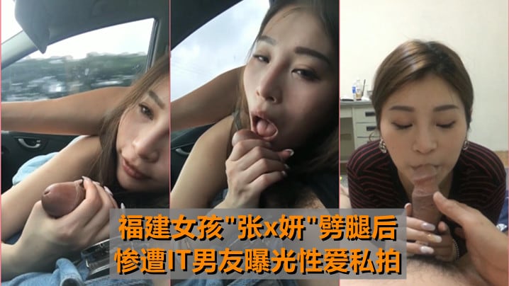 XWWD-830 福建女孩[张x妍]劈腿后~惨遭IT男友曝光性爱私拍