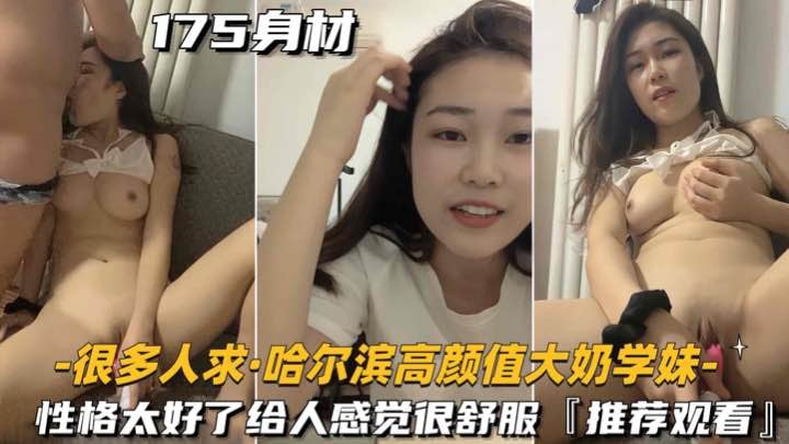 哈尔滨极品学妹巨乳爆操 内射颜射 高清无码