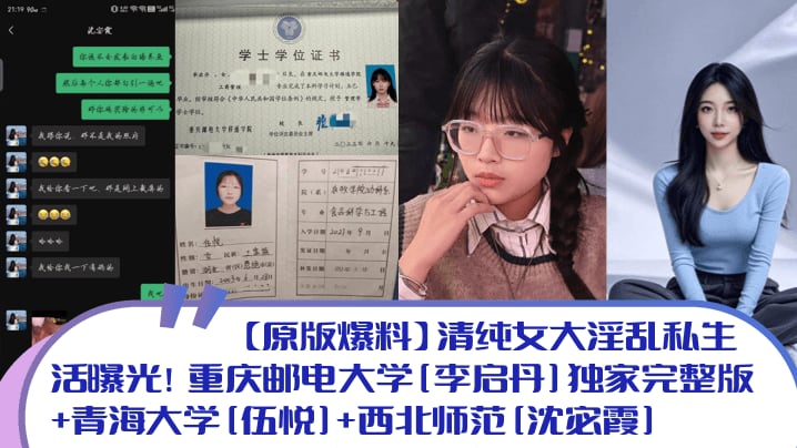 清纯女大暴露淫心：李启丹/伍悦/沈宓霞爆操内射全程高清