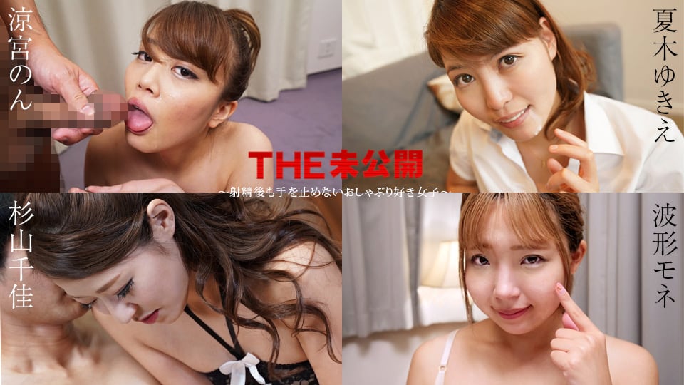MZF-459 THE 未公開 ～射精後も手を止めないおしゃぶり好き女子～ 涼宮のん 夏木ゆきえ 杉山千佳 波形モネ