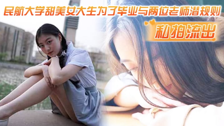 AVMH-607 私拍流出民航大.学甜.美女.生为了.毕业与两.位老师潜.则吃鸡操视频流出