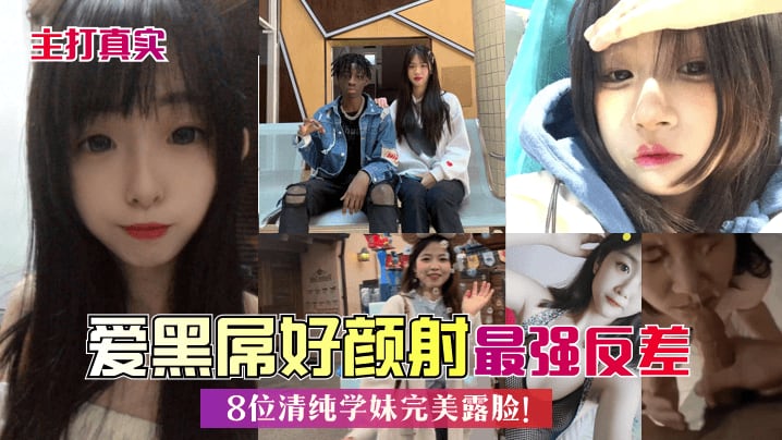 ZYSV-535 主打真实爱黑屌好颜射8位清纯学妹完美露脸最强反差