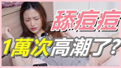 挑战舔豆豆一万次！女生高潮连连！G点已过时，U点刺激让她爽到喷水！
