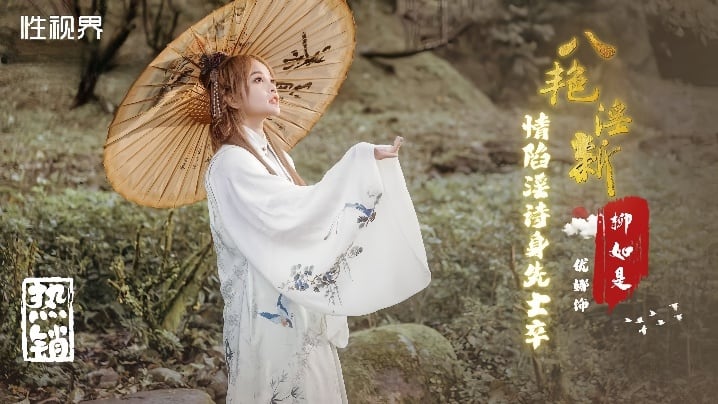 XSJ129 优娜情陷淫诗，巨乳骚穴任君狂操