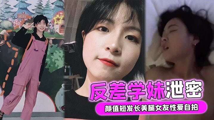OMUC-594 反差学妹泄密颜值短发长美腿女友性爱自拍被男友流出外表清纯实则骚货一枚