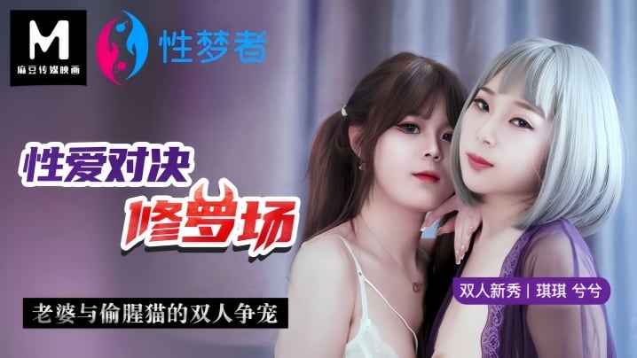 琪琪兮兮MSM001性爱对决修罗场老婆与偷腥猫的双人争宠
