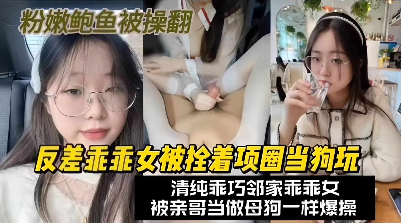 JELD-375 调教成功案例-反差乖乖女被拴着项圈当狗玩弄，被亲哥当做母狗一样爆操