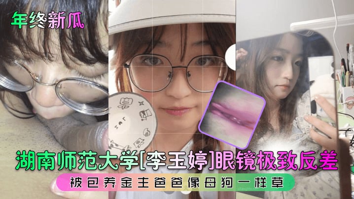 [独家] 师大眼镜妹李玉婷被金主包养爆操内射