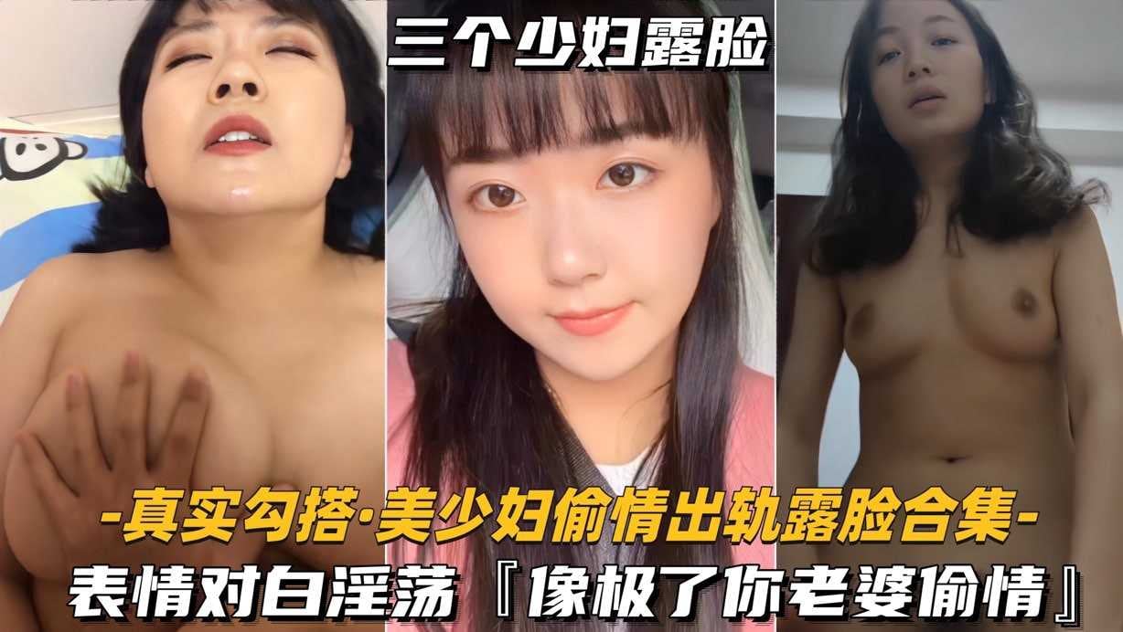 [无码] 极品人妻偷情露脸合集 骚浪对白像极你老婆被干