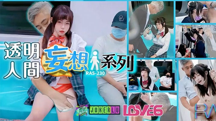 RAS-0230 透明人狂摸清纯萝莉JK 电车痴汉爆操嫩穴