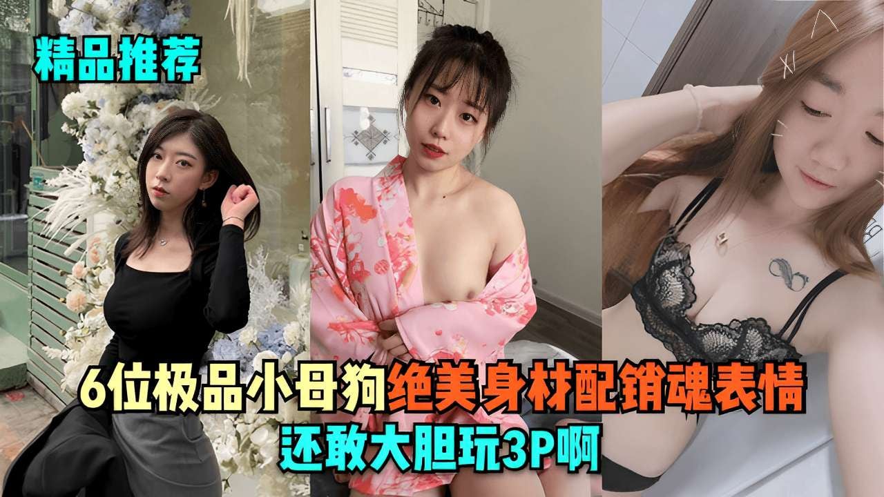 KLKU-176 6位极品小母狗绝美身材配销魂表情还敢大胆玩3P啊
