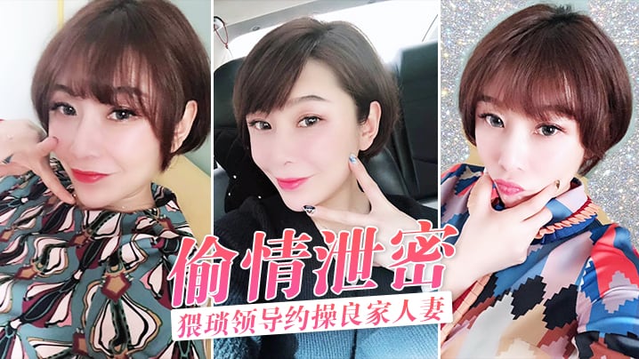 猥琐领导约操良家人妻，酒店偷情泄密狂干内射