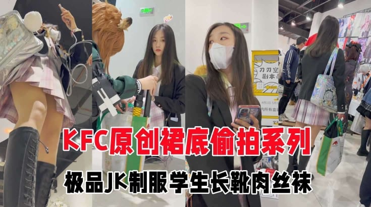 XSJ-844 GS自购极品CD极品JK制服学生妹和闺蜜逛街肉丝白色窄内