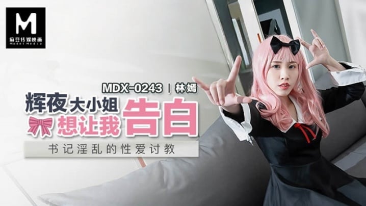 林嫣MDX0243辉夜大小姐想让我告白