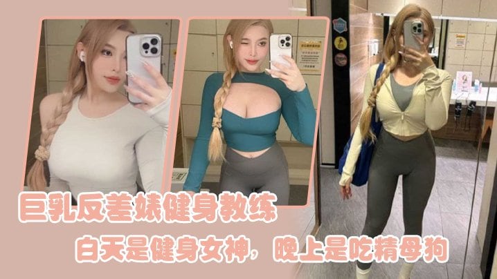 IUT-770 巨乳反差婊健身教练白天是健身女神晚上是吃精母狗