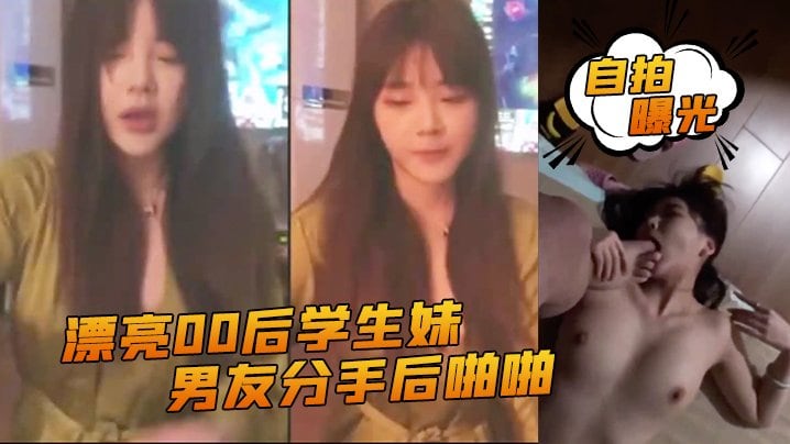 GRD-696 自拍曝光漂亮00后.学生妹和..男友分手.后啪啪.啪视频被渣男.曝光