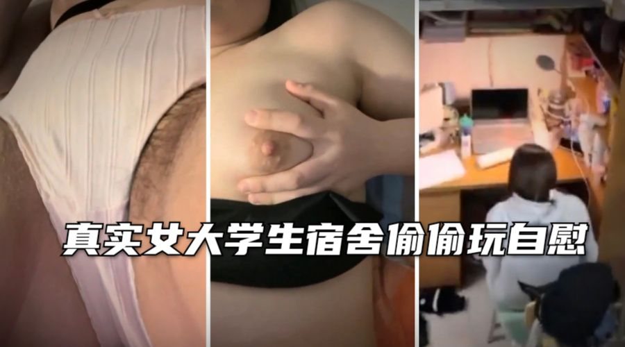 [SSNI-666] 学妹宿舍深夜自慰，极品嫩穴淫水狂流