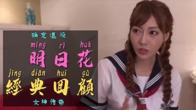 一代传奇女优明日花引退震撼发布！绝美胴体永别荧幕，粉丝含泪跪求复出！