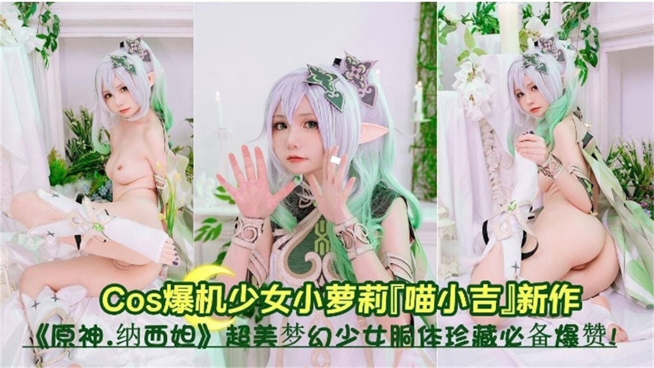 LKGK-797 COS母狗美少女原神系列超美反差婊萝莉