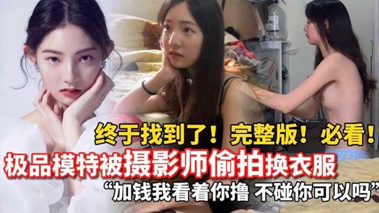 JPHZ-589 全网都在找的超清纯淘宝内衣模特被摄影师偷拍换衣服完整版流出