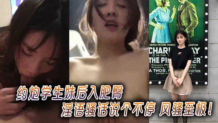 PEMY-882 约炮学生妹后入肥臀淫语骚话说个不停风骚至极
