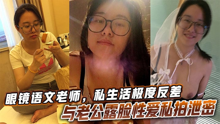 DBP-354 眼镜语文老师私生活极度反差与老公露脸性爱私拍泄密