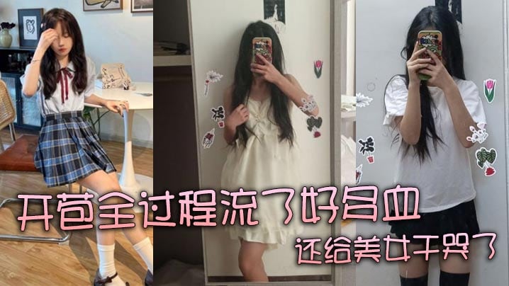 BQJR-074 真实处女开苞全过程流了好多血还给美女干哭了