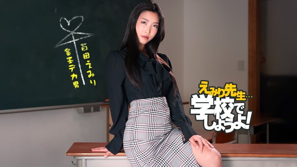 1pondo 050825_001 えみり先生のスパルタ性教育実習 百多えみり