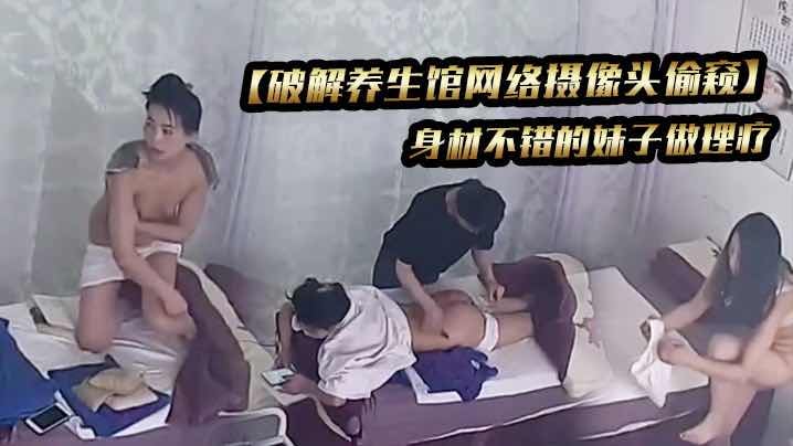 TYL-970 破解养生馆网络摄像头偷窥身材不错的妹子做理疗