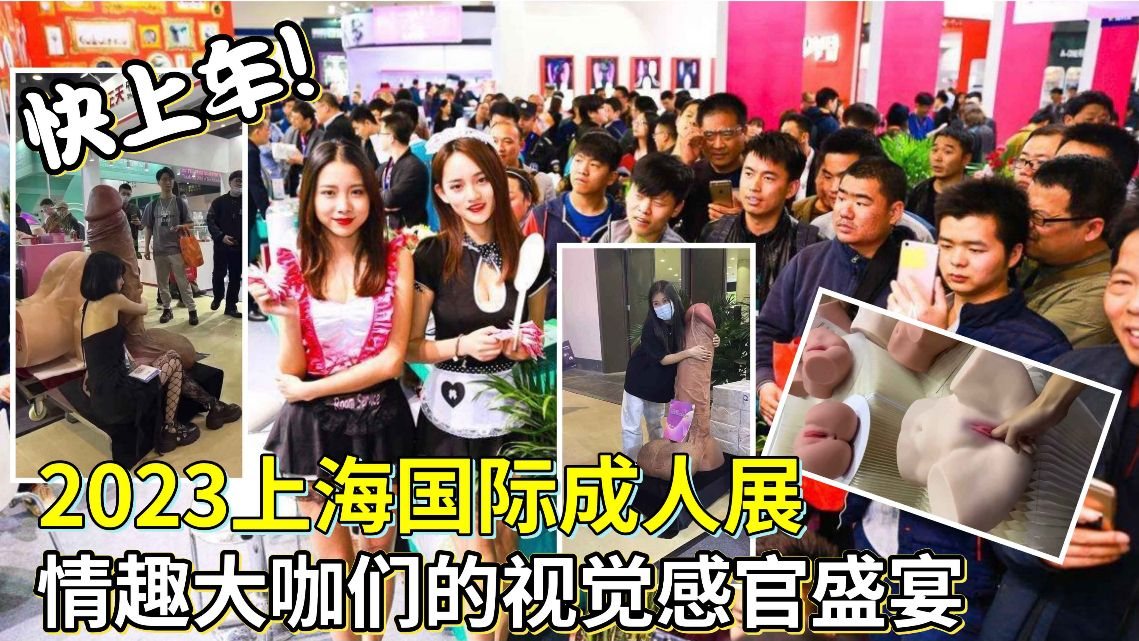 SHR-121 2023上海国际成人展情趣大V们的视觉感官盛宴