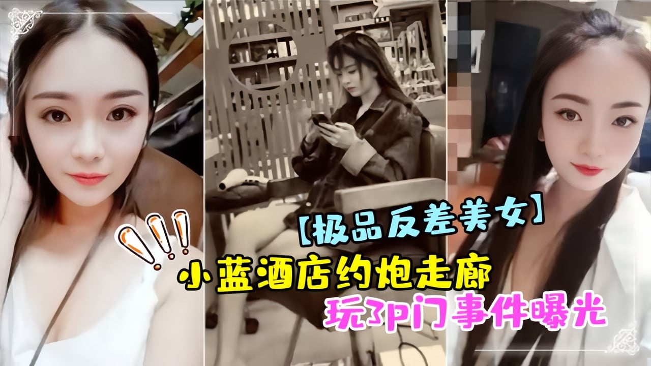 极品反差美女小蓝酒店约炮走廊玩3p门事件曝光 在线播放