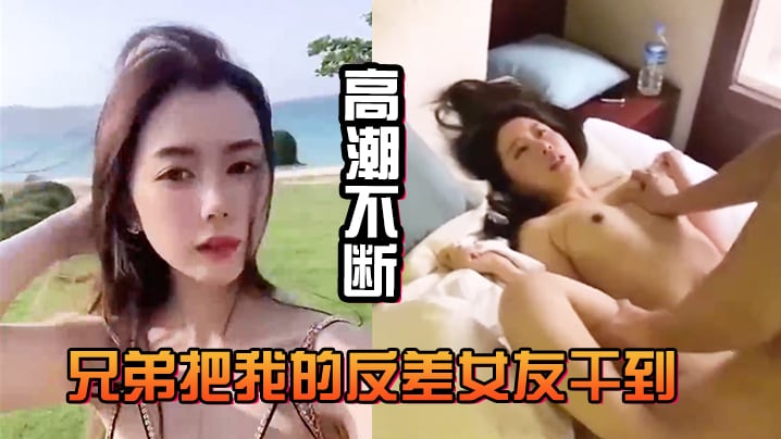 CBLN-583 兄弟把我的反差女友干到高潮不断白浆直流不断