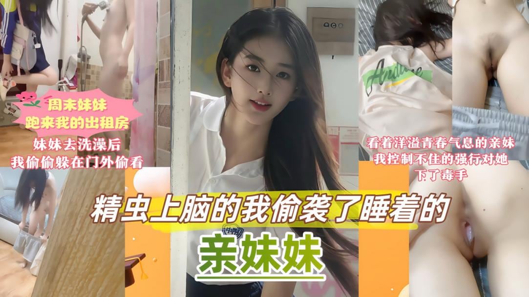 XMYO-376 周末家里停电妹妹跑来我的出租屋避暑