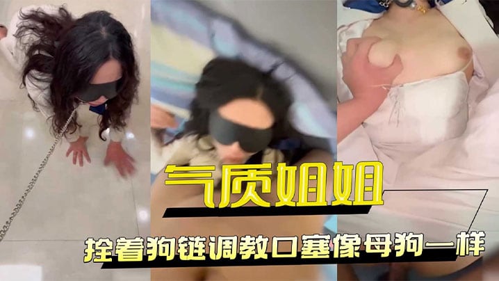 极品气质OL姐姐狗链调教深喉口爆小穴湿透狂干内射
