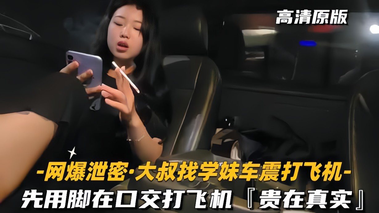 [无码泄密] 学妹车震被大叔狂操 脚交口爆内射真实偷拍