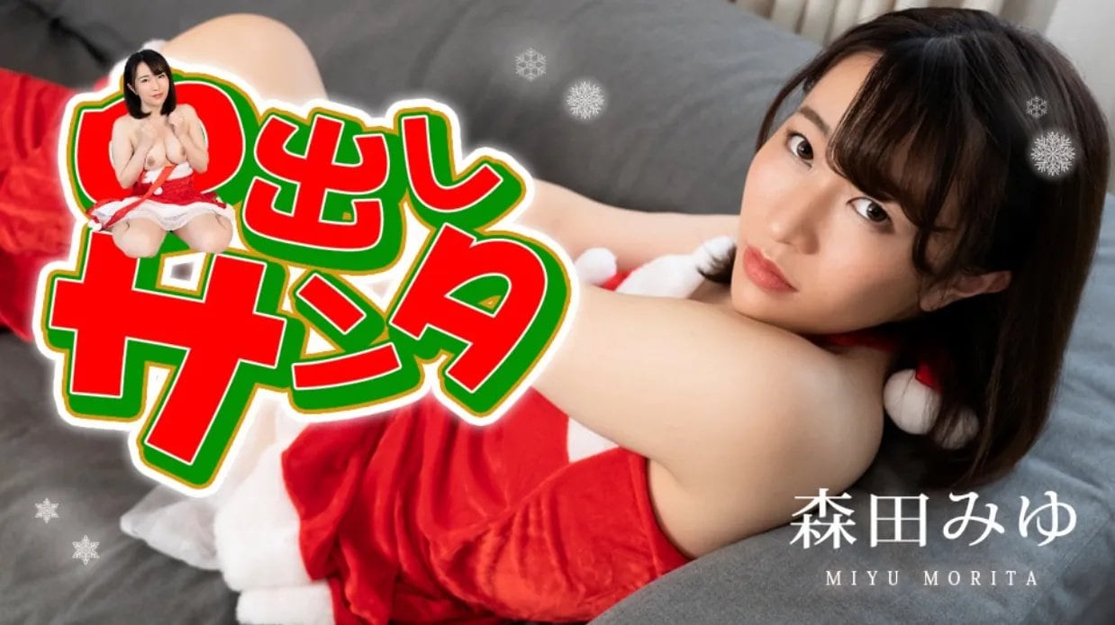 HGYQ-258 中出圣诞2022森田美优caribbeancom122222001