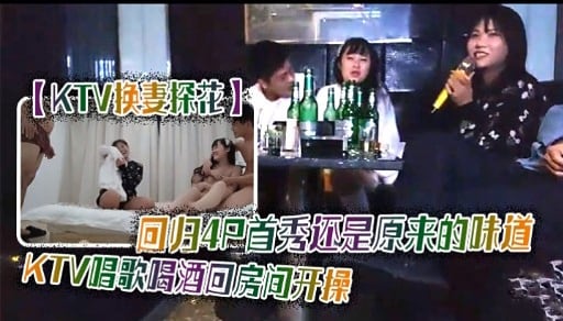 FDS-355 KTV快妻探花回归4只首秀还是原来的味道KTV唱歌喝酒回房间开操