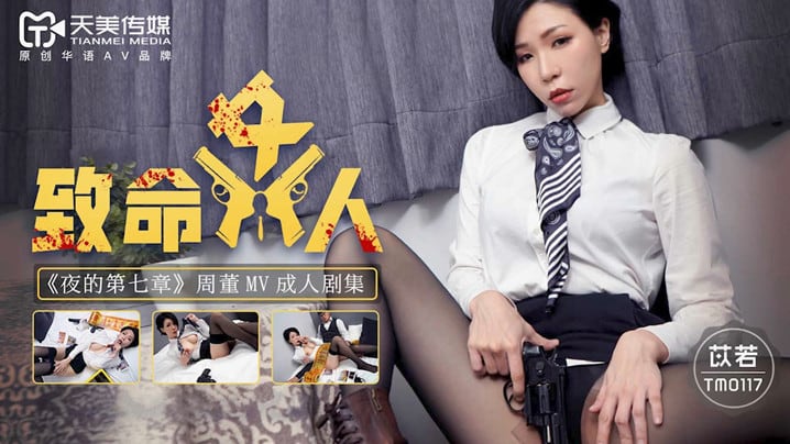 TM0117 极品人妻苡若深夜被干到失禁爆操内射