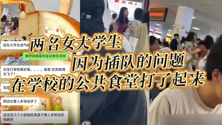 食堂激战！两女大学生互扯奶罩，巨乳甩飞淫荡乱晃