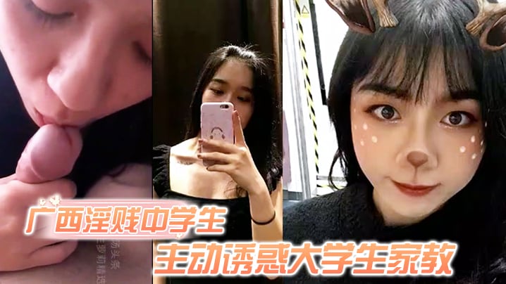 WGQG-303 广西淫贱学生妹主动诱惑大学生家教骚逼毛超旺盛