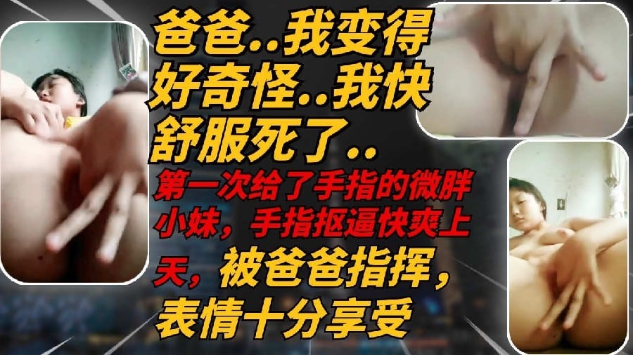 XOC-928 可爱微胖高中妹妹听爸爸的指挥扣穴自慰爽上天高潮多次
