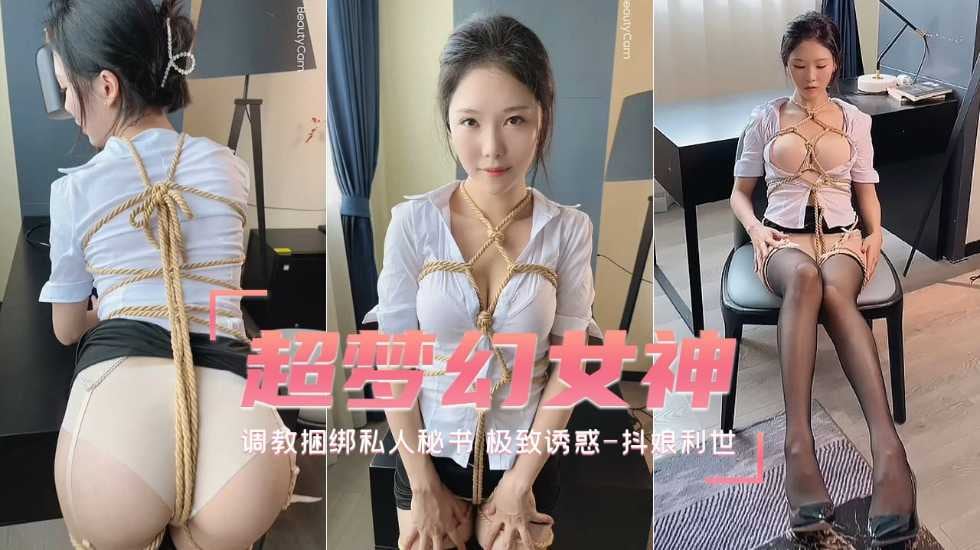 待茎佳阴调教捆绑私人秘书极致诱惑-抖娘利世自拍福利姬