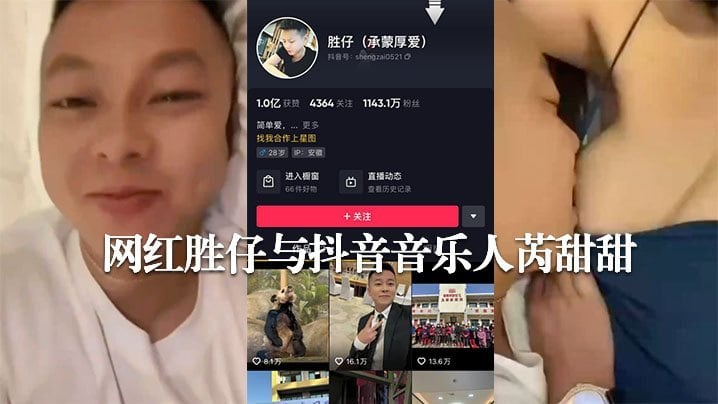 WAV-948 新热瓜网传抖音千万粉丝网红胜仔与抖音音乐人芮甜甜不雅视频流出