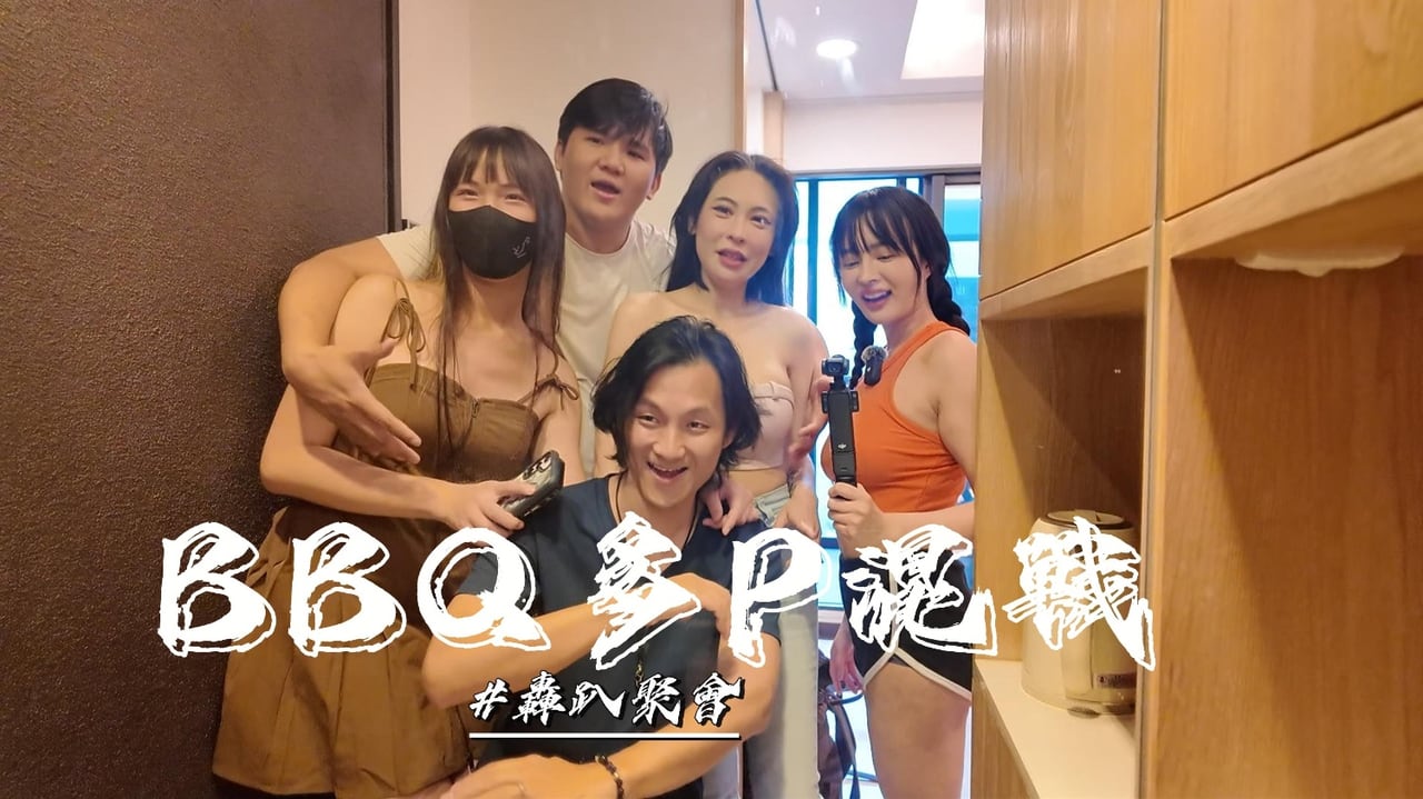 优娜烤肉聚会游戏失控，淫乱多P狂干内射